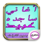 Logo of أغاني ساجده عبيد android Application 